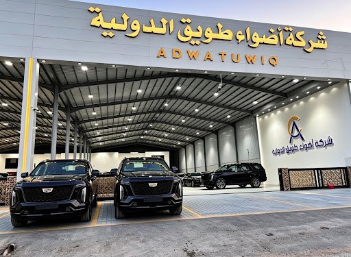 شركة أضواء طويق للسيارت