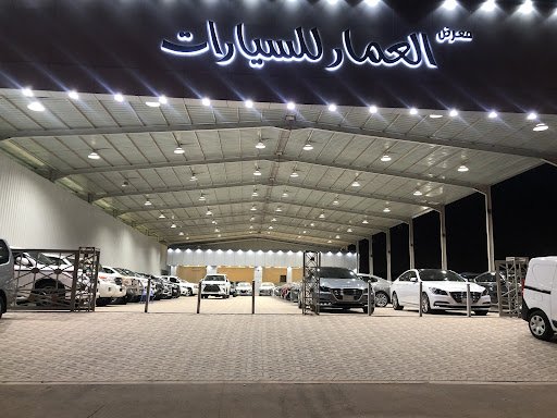 معرض العمار للسيارات