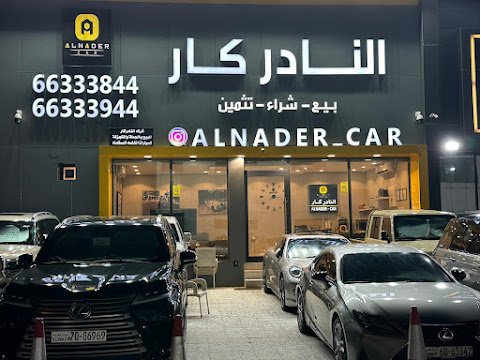 النادر كار Alnader car
