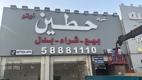 حطين للسيارات