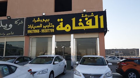 الفخامة لبيع وتأجير السيارات