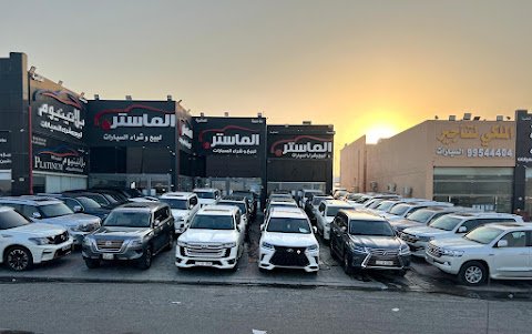 الماستر للسيارات Master of cars معرض الماسترللسيارات