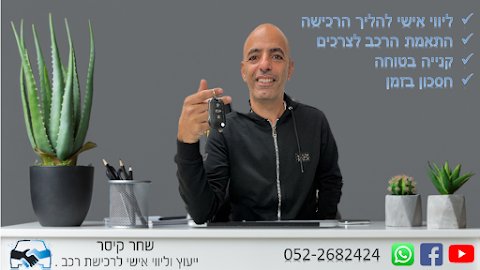 CarSKeysar - שחר קיסר יעוץ לקניית רכב יד שניה