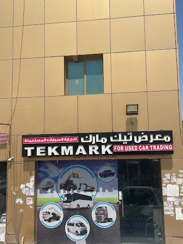 تيك مارك لتجاره السيارات المستعمله