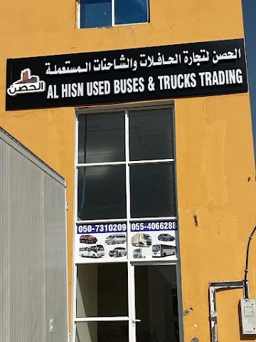 الحصن لتجارة الشاحنات والحافلات المستعملة