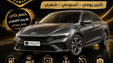 الركن الذهبي لتأجير السيارات فرع بني ياس